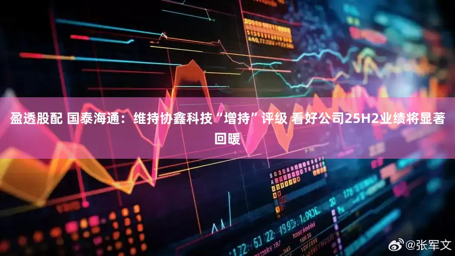 盈透股配 国泰海通：维持协鑫科技“增持”评级 看好公司25H2业绩将显著回暖