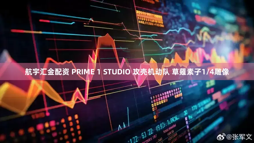 航宇汇金配资 PRIME 1 STUDIO 攻壳机动队 草薙素子1/4雕像